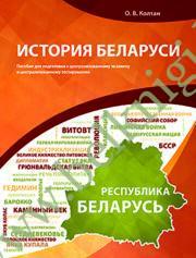 История Беларуси. Пособие для подготовки к ЦЭ и ЦТ.