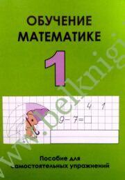 Математика. 1 класс. Обучение математике. (уценка, 2013)
