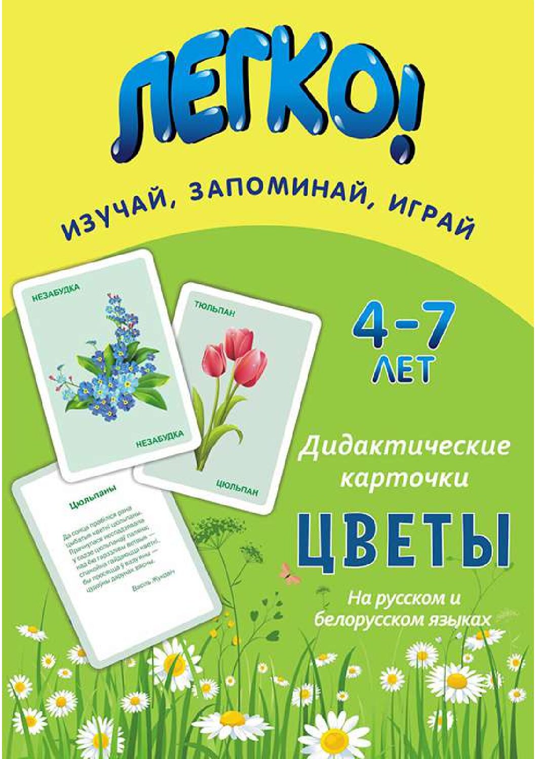 Дидактические карточки “Цветы”(на русском и белорусском языках) 4-7 лет
