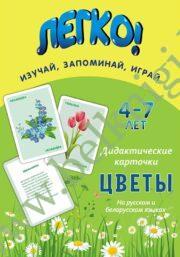 Дидактические карточки “Цветы”(на русском и белорусском языках) 4-7 лет