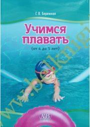Учимся плавать. 4-5 лет (Рекомендовано МО)