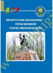 Белорусские школьники — герои Великой Отечественной войны. Серия «Я горжусь!»