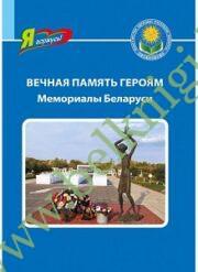 Вечная память героям: Мемориалы Беларуси. Серия «Я горжусь!»