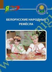 Белорусские народные ремесла. Серия «Я горжусь!»