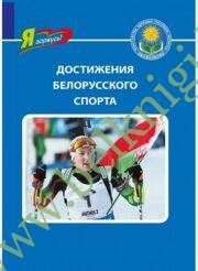 Достижения белорусского спорта. Серия «Я горжусь!»
