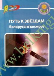 Путь к звёздам. Белорусы в космосе. Серия «Я горжусь!»