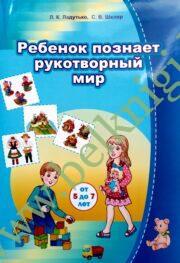 Мир детства. Ребёнок познаёт рукотворный мир (от 5 до 7 лет)/ Дзіця пазнае рукатворны свет (ад 5 да 7 гадоў). Комплект (42 карточки + брошюра 88 стр.) Учебное наглядное пособие для учреждений дошкольного образования. (Рекомендовано МО).