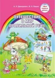 Путешествие в мир правильной речи. Учебное наглядное пособие для учреждений дошкольного образования с русским языком обучения. (Рекомендовано МО)