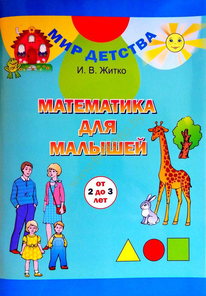 Мир детства. Математика для малышей. 2 - 3 года (Рекомендовано МО ...