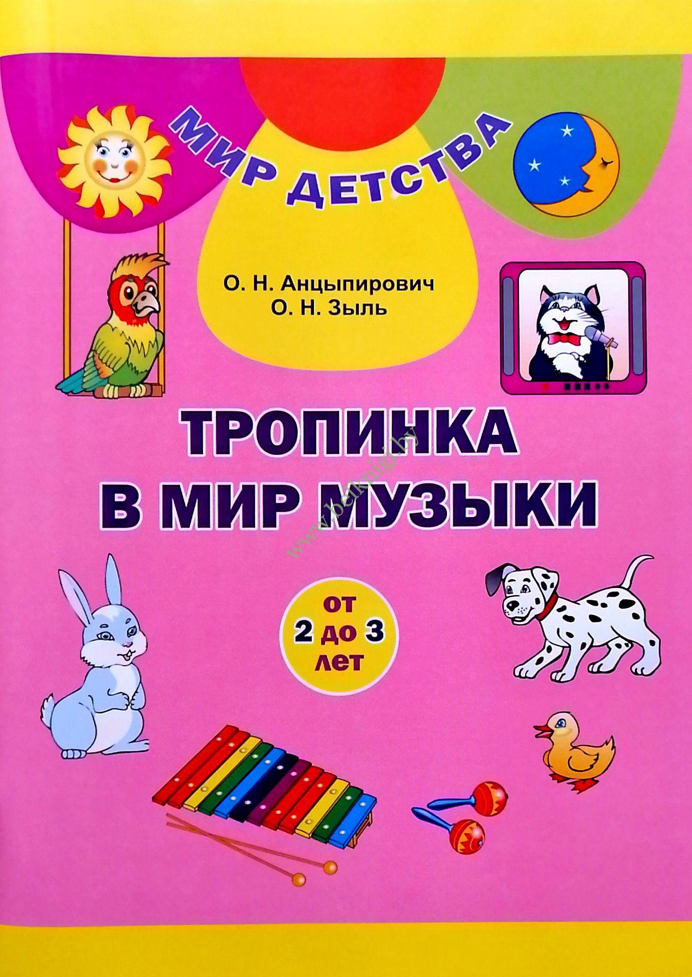 Мир детства. Тропинка в мир музыки. 2 - 3 года (Рекомендовано МО) - Белкниги