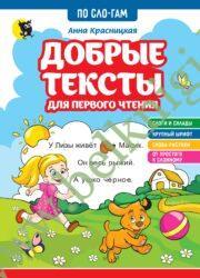 Добрые тексты для первого чтения.