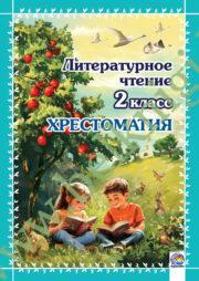 Литературное чтение. 2 класс. Хрестоматия.