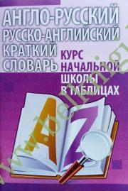 Англо-русский, русско-английский словарь. Весь школьный курс в таблицах.
