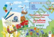 Изобразительное искусство. 1 класс. Альбом для учащихся.