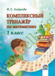 Математика. 1 класс. Комплексный тренажёр.