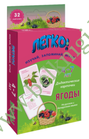 Дидактические карточки «Ягоды» (на русском и белорусском языках) 4 – 7 лет.