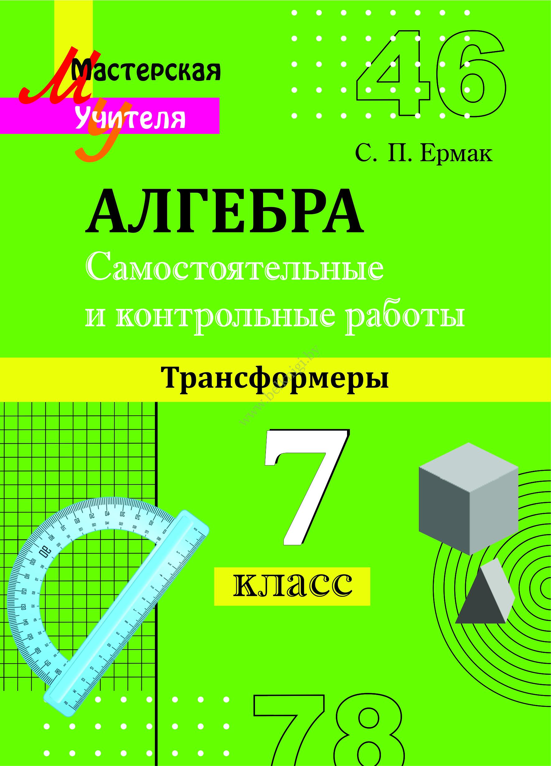 МУ.Самостоятельные и контрольные работы по алгебре. 7 класс. - Белкниги