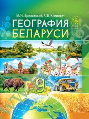 География. География Беларуси. 9 класс. Учебник (Рекомендовано МО)