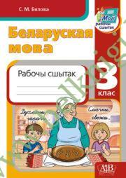 Беларуская мова. 3 клас. Рабочы сшытак.