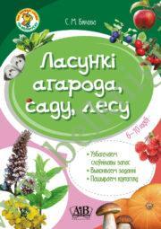 Ласункі агарода, саду, лесу 6 – 10 гадоў (Мае першыя словы па-беларуску)