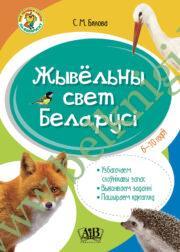Жывельны свет Беларусі. 6-10 гадоў (Мае першыя словы па-беларуску)