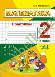 Математика. 2 класс. Практикум.