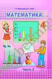 УП.Математика. 4 класс (учебник) Часть 2.