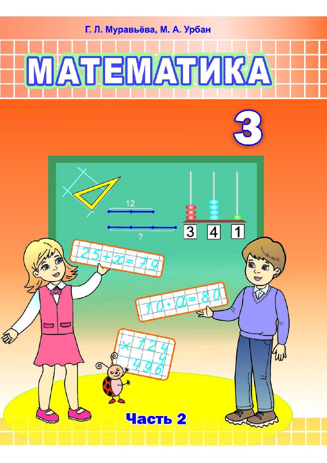 УП.Математика 3 класс: учебное пособие Ч.2