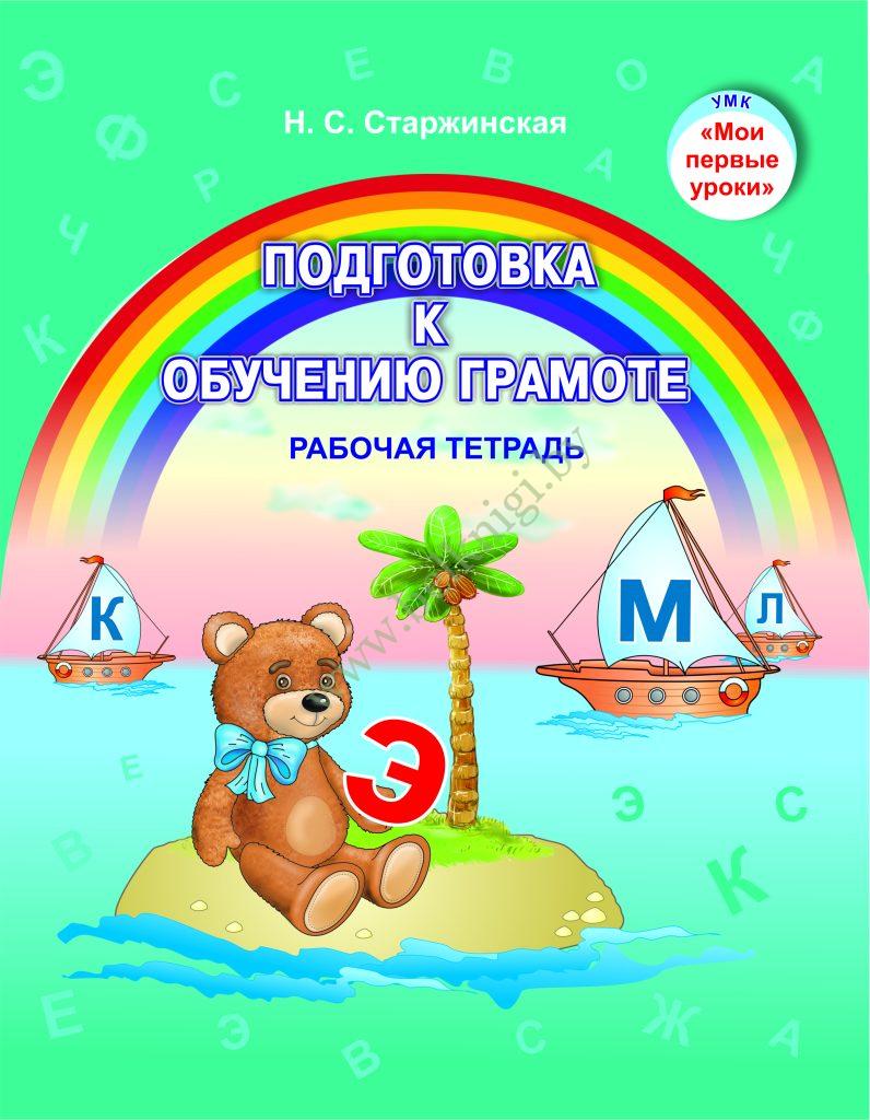 МПУ.Подготовка к обучению грамоте. Рабочая тетрадь. Учебное пособие для ...