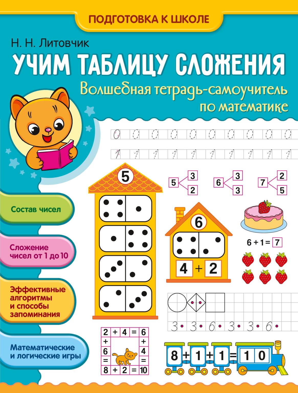 Учим таблицу сложения. Волшебная тетрадь-самоучитель по математике ...