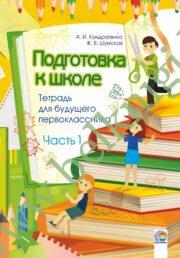 Подготовка к школе. Тетрадь для будущего первоклассника. Часть 1.