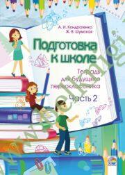 Подготовка к школе: тетрадь для будущего первоклассника. Часть 2.