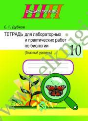 ШП.Тетрадь для лабораторных и практических работ по биологии. 10 класс. (базовый уровень) (Рекомендовано МО)