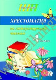 ШП.Хрестоматия по литературному чтению. (СКОБА) 4 класс.