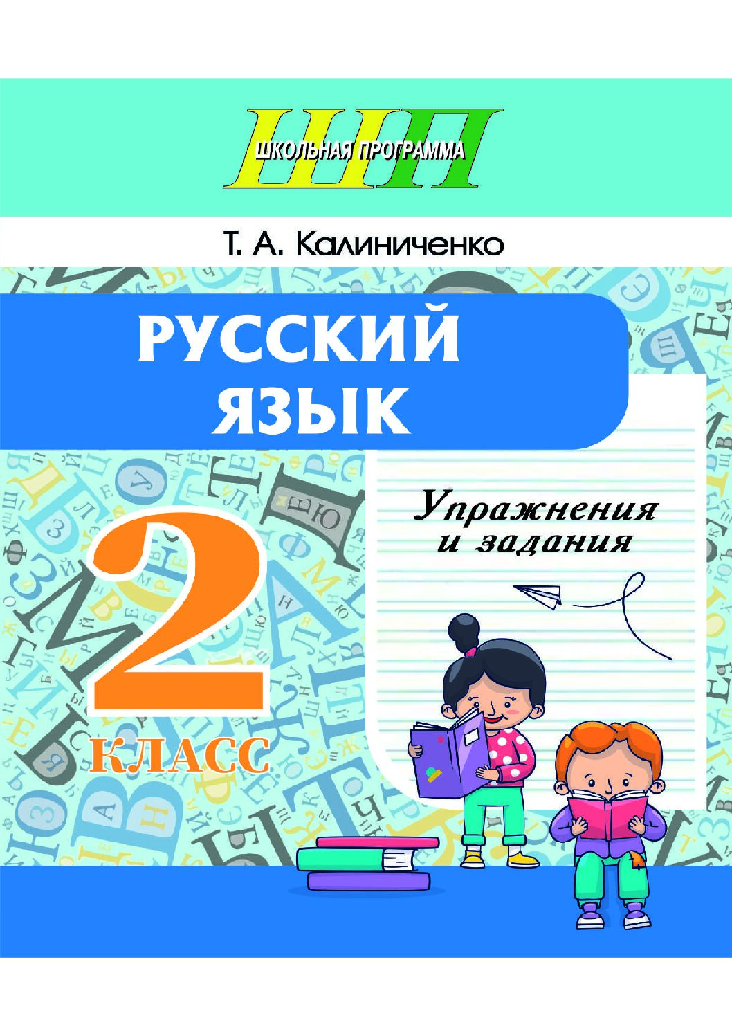 ШП.Русский язык. Упражнения и задания 2 класс (Рекомендовано МО).