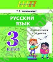 ШП.Русский язык. 3 класс. Упражнения и задания (Рекомендовано МО).