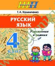 ШП.Русский язык. 4 класс. Упражнения и задания (Рекомендовано МО).