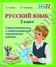 ШП.Русский язык 2 класс. Самостоятельные и комбинированные контрольные работы.