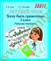 ШП.Русский язык 2 класс. Хочу быть грамотным. Рабочая тетрадь.