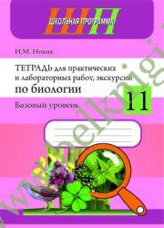 ШП.Тетрадь для лабораторных и практических работ по биологии. 11 класс. (базовый уровень) (Рекомендовано МО)