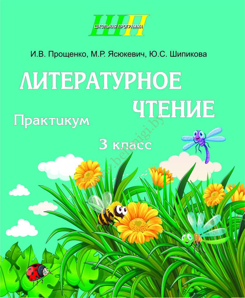 ШП.Литературное чтение 3 класс. Практикум. - Белкниги