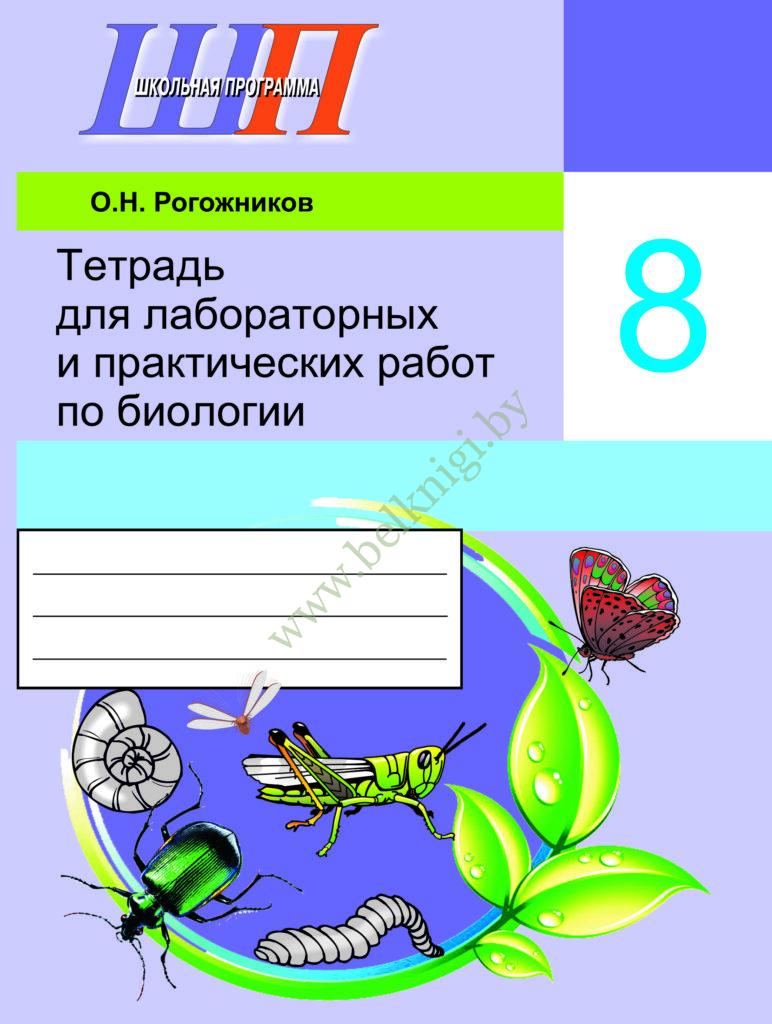 ШП.Тетрадь для лабораторных и практических работ по биологии. 8 класс.  (Рекомендовано МО) - Белкниги