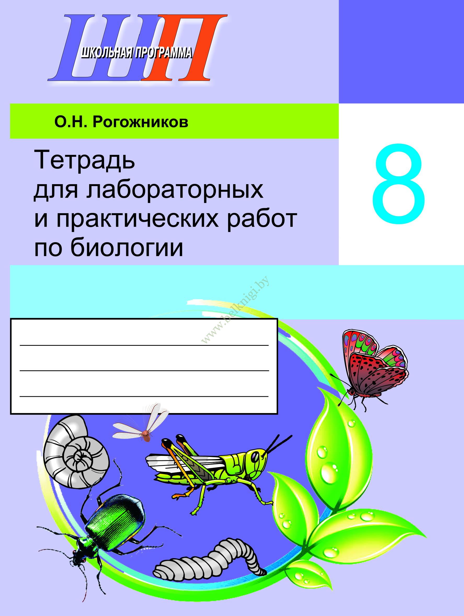 ШП.Тетрадь для лабораторных и практических работ по биологии. 8 класс.  (Рекомендовано МО) - Белкниги