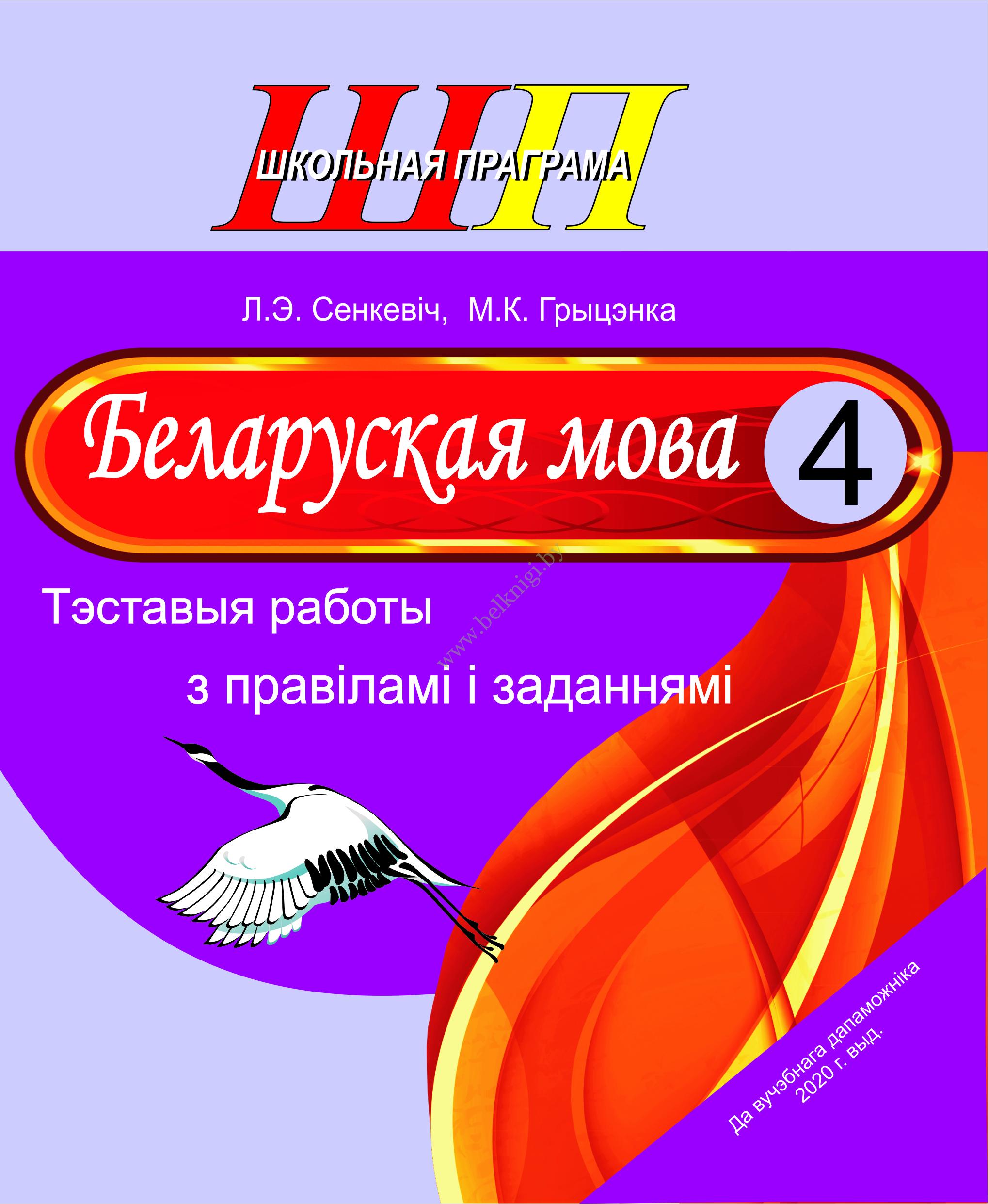 ШП.Беларуская мова. 4 клас. Тэставыя работы з правiлами i заданнямi. -  Белкниги