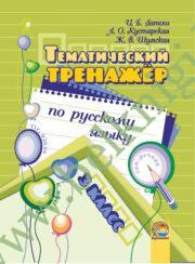 Русский язык. 3 класс. Тематический тренажёр. (ЧЕРНО-БЕЛАЯ)