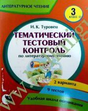 Литературное чтение. 3 класс. Тематический тестовый контроль. (Уценка)