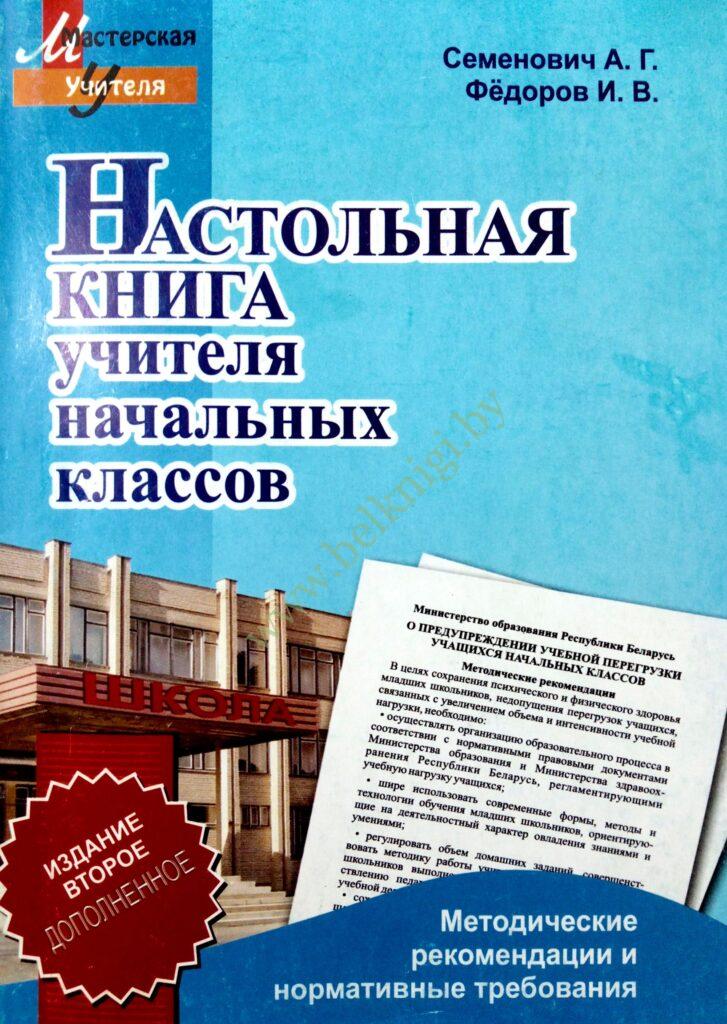 Настольная книга учителя начальных классов. (уценка, 2010 г.) - Белкниги