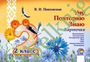 Учу. Повторяю. Знаю. Карточки. 2 класс.