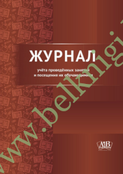 Журнал учета проведенных занятий и посещения их обучающимися (для учителей-дефектологов)